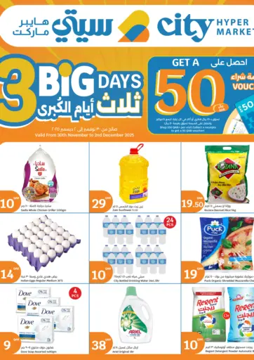 Big 3 Days من سيتي هايبرماركت